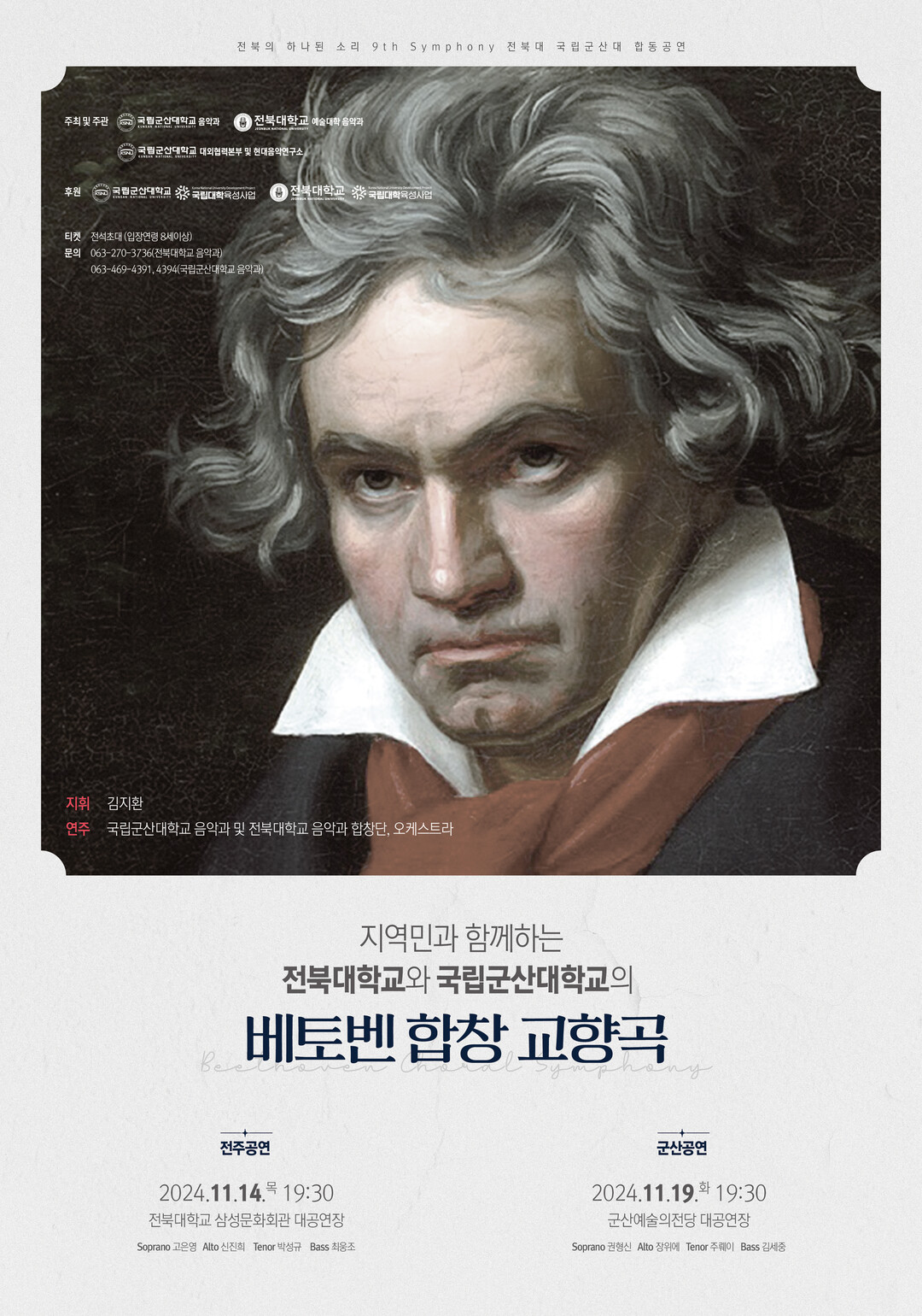 전북대·군산대, 베토벤 ‘합창’ 합동 공연