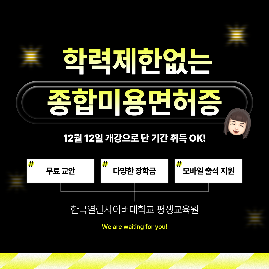 한국열린사이버대학교 평생교육원, 뷰티 전문가 양성 발 빠르게 나서… 미용전문학사 과정 개설