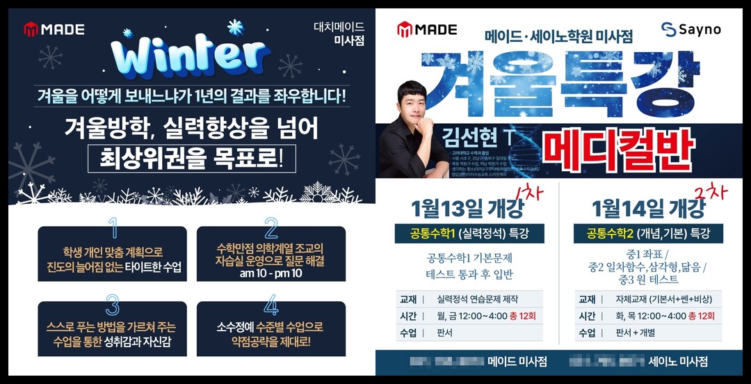 미사수학학원 메이드세이노, 맞춤형 학습 강화 위한 2025 겨울방학특강 추천