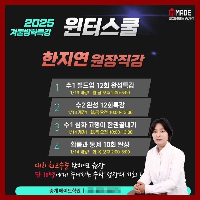 중계동 수학학원 메이드세이노, 2025 겨울방학특강 맞춤형 1:1 집중 프로그램 개설