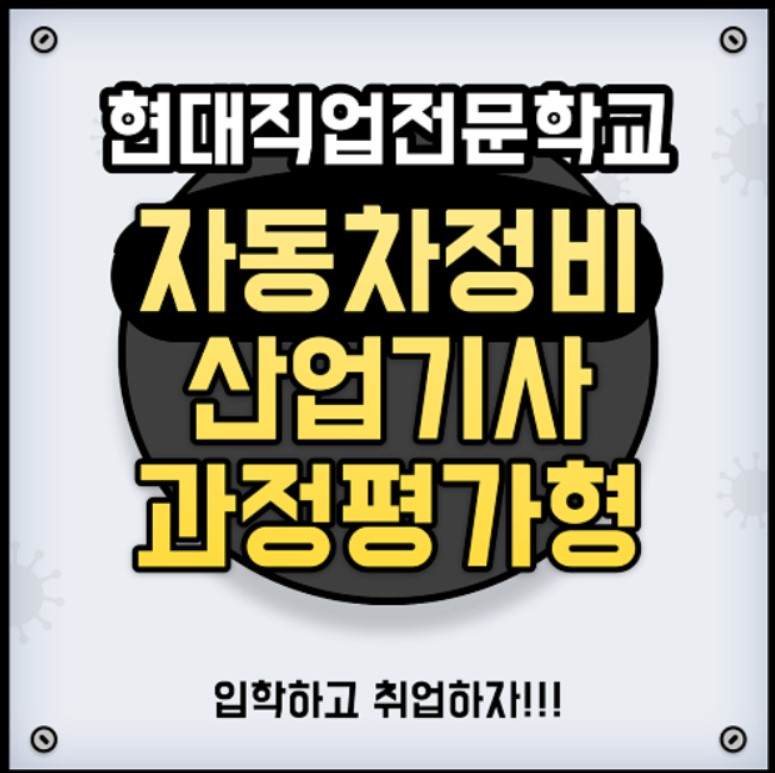 대전현대자동차정비학원, 국비지원 ‘자동차정비산업기사’ 무료교육 모집