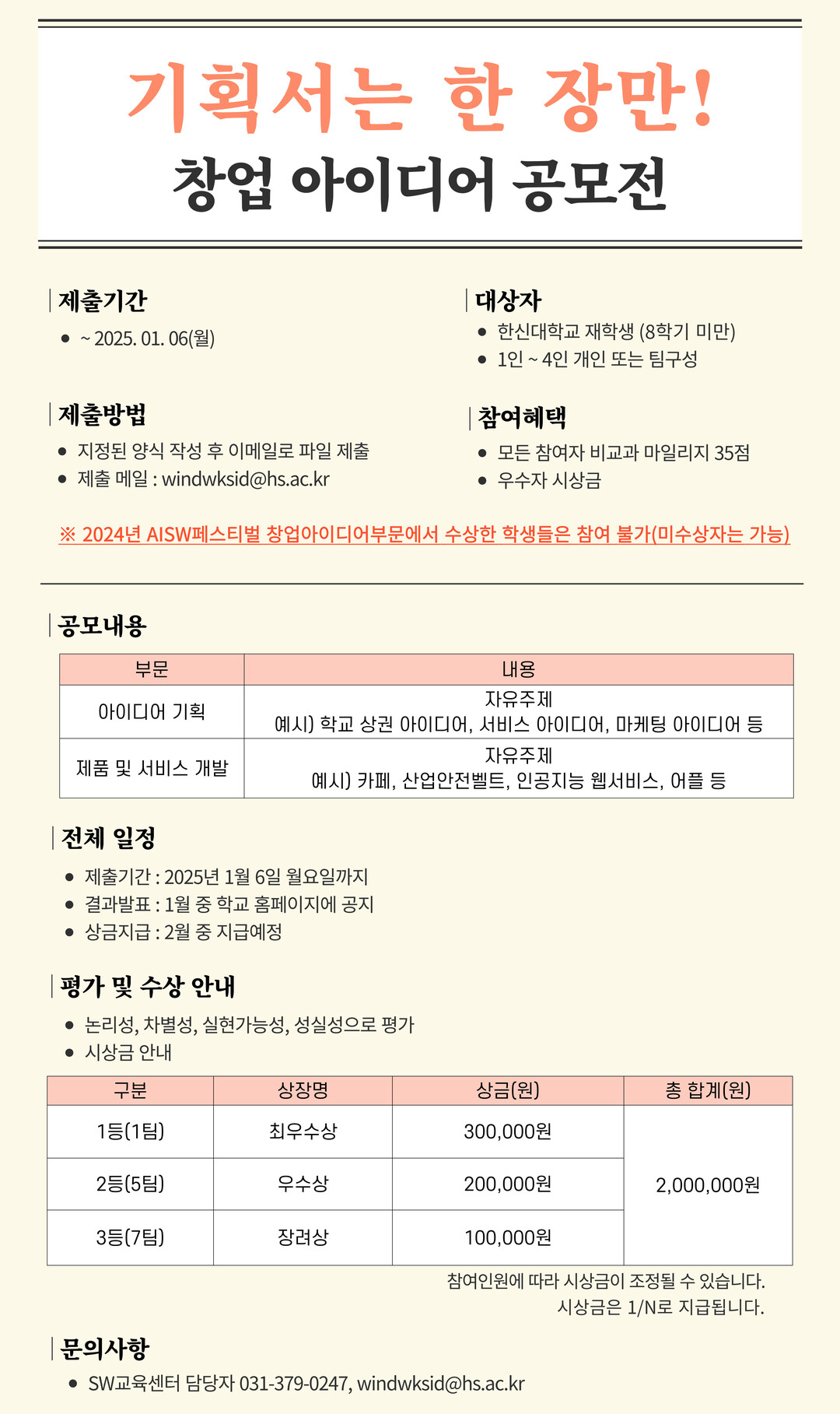 한신대, 기획서는 한 장만! 창업 아이디어 공모전 수상자 발표