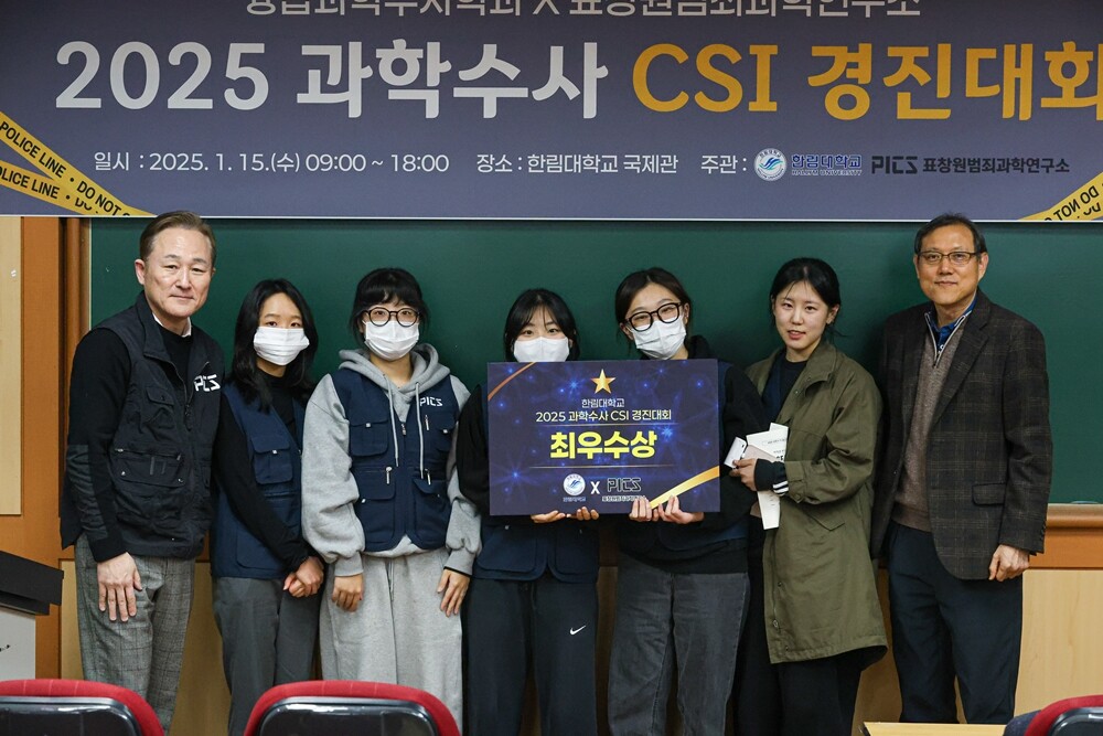 한림대, ‘2025 과학수사 CSI 경진대회’ 개최