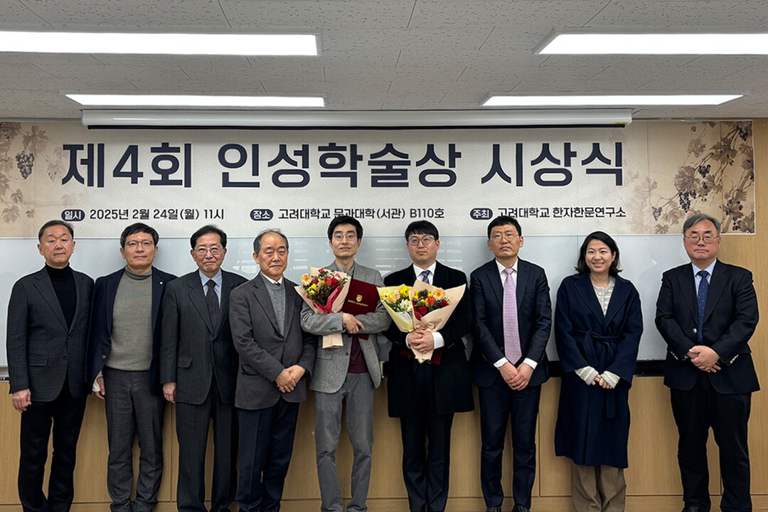 고려대 한자한문연구소, 제4회 인성학술상 시상식