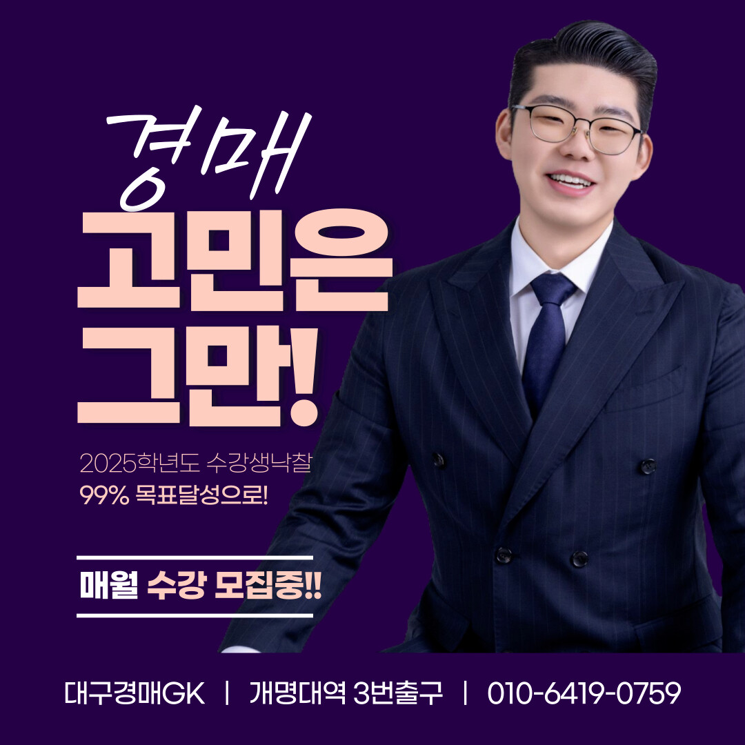 대구 GK경매학원, 낙찰반 새롭게 신설