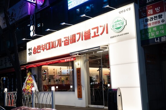 ‘부대찌개·불고기로 매출 반전’ 송탄식당, 업종변경 창업자의 성공 사례 잇따라
