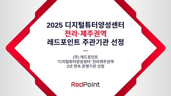 (주)레드포인트, 2025년 ‘디지털튜터양성센터’ 전라·제주권역 운영기관 선정