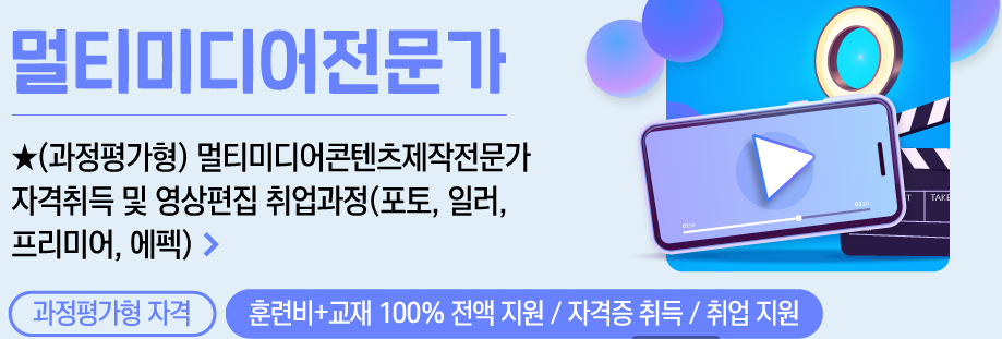 성남분당 그린컴퓨터아카데미 비전공자도 취득 가능한 과정평가형 영상편집 취업과정 운영