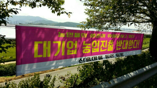 진주농민들 대기업 농업진출 저지 한 목소리