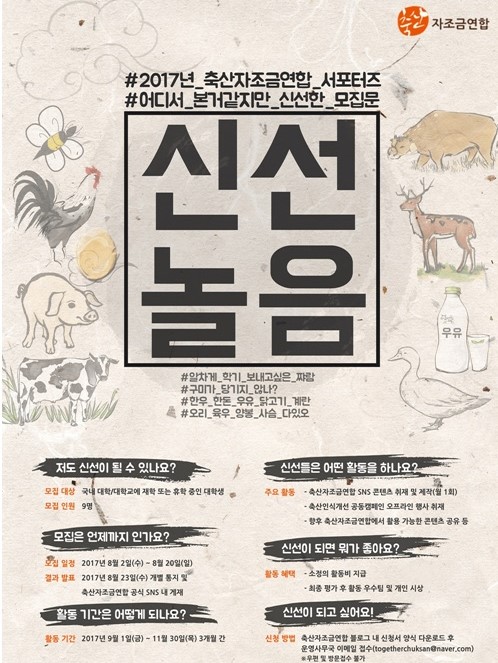 축산자조금연합, 대학생 서포터즈 신선놀음 모집