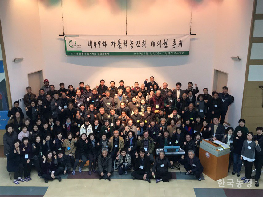 가톨릭농민회·우리농생활공동체 대의원 총회