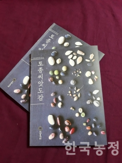 토종씨드림, 토종씨앗도감 출간
