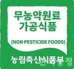 드디어 선보이는 무농약원료가공식품 인증제