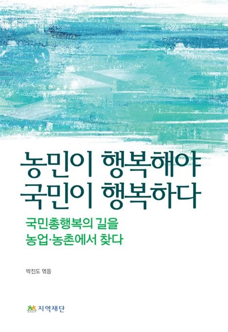 [새로 나온 책] 국민총행복, 농업·농촌·농민의 재생 통해 가능하다