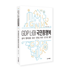 [ 새로나온 책 ] GDP 너머 국민총행복