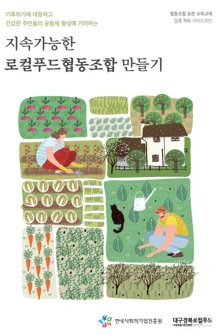 대구경북로컬푸드, 한국사회적기업진흥원과 로컬푸드협동조합 설립 안내서 제작