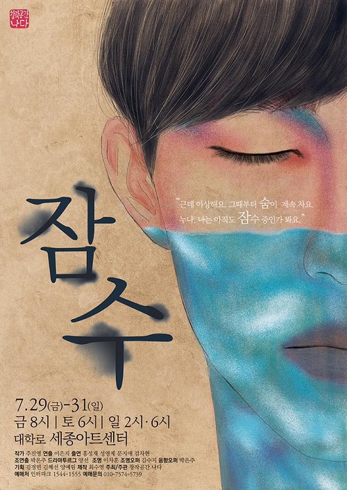 잠수하고 있는 당신, 지금 괜찮은가?…연극 잠수 개막