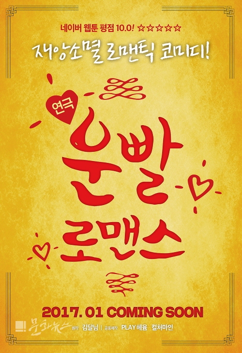웹툰 운빨 로맨스, 대학로 로코 연극으로도 만나요