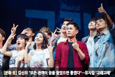 [문화 生] 김신의 모든 관객이 꿈을 찾았으면 좋겠다…뮤지컬 고래고래