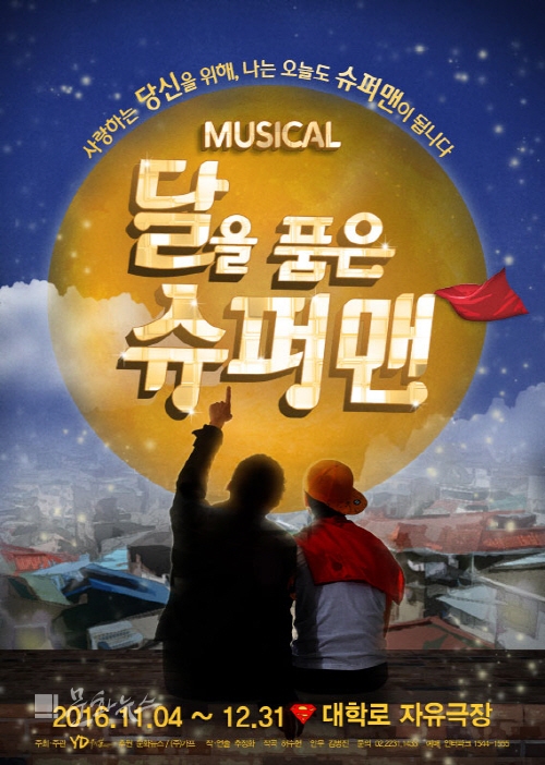 [오늘의 이벤트, 10.17] 뮤지컬 달을 품은 슈퍼맨…꿈 위해 나선 달동네 이웃들