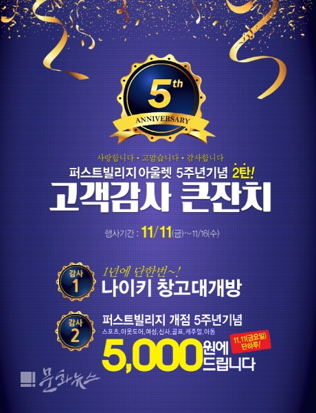 퍼스트빌리지, 개점 5주년 기념 파격 세일 실시