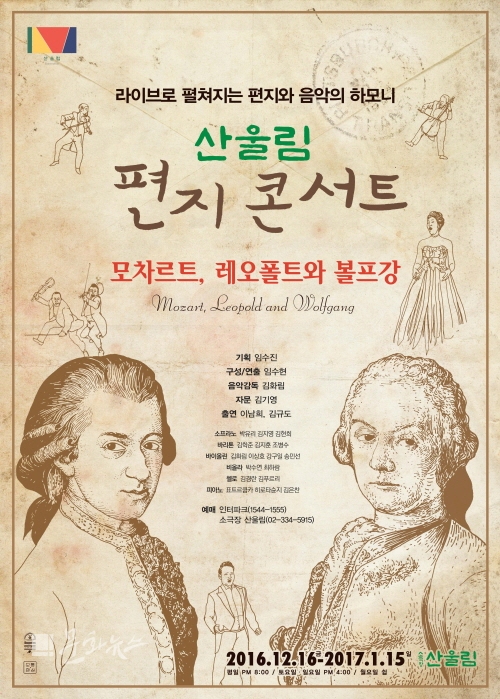 [오늘의 이벤트, 12.19] 연말엔 모차르트의 음악을…산울림 편지 콘서트