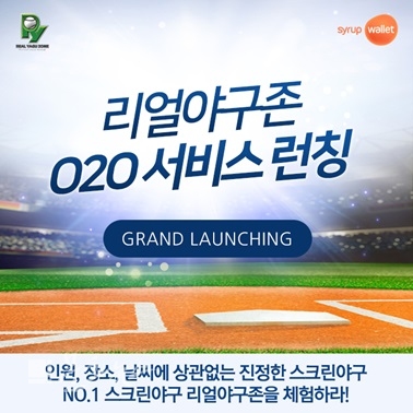 스크린야구장 리얼야구존 O2O 멤버십 서비스 론칭