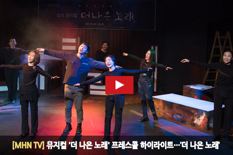 [MHN TV] 뮤지컬 더 나은 노래…더 나은 노래