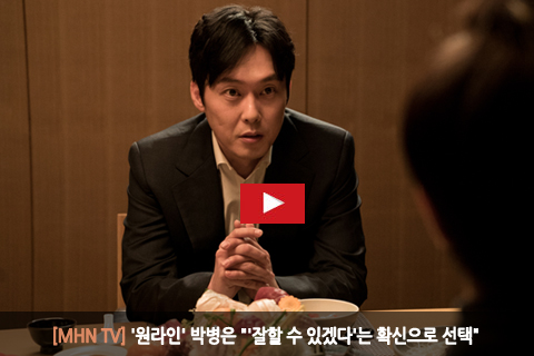 [MHN TV] 원라인 박병은 잘할 수 있겠다는 확신으로 선택