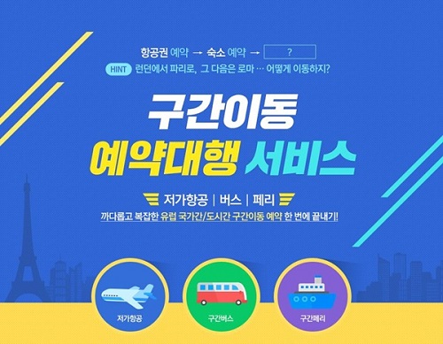 유럽배낭여행 필수템, 국가∙도시 구간이동 예약대행 서비스