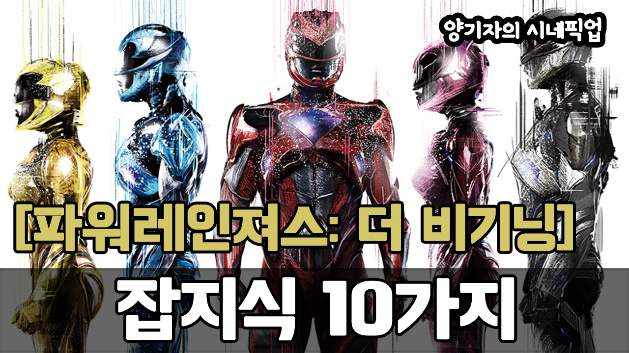 파워레인져스: 더 비기닝에 관한 10가지 잡지식 [양기자의 씨네픽업]