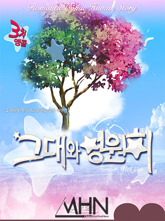 [문화s 픽업] 시한부 인생 청년 삶 웃음으로 승화한 연극 그대와 영원히
