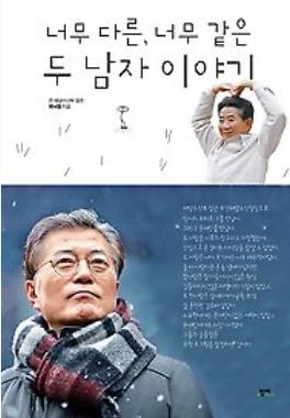 [화제의 책] 문재인 &노무현 대통령을 한 자리에서 만날 수 있어....너무 다른,  너무 같은 두 남자 이야기