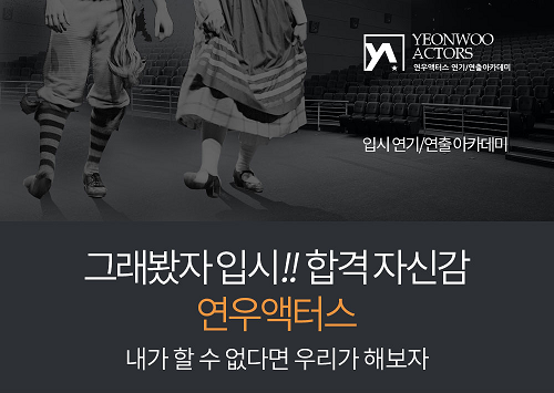 연우액터스 입시연기학원, 수시 대비 단기 속성반  주  5일 49만원