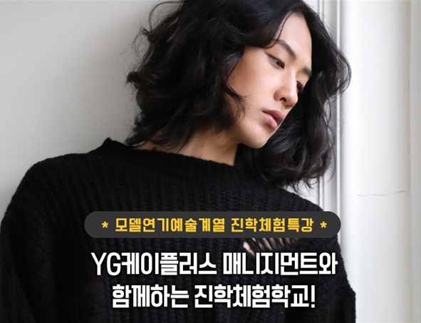 서울호서예전, YG케이플러스와 모델학과 진학설명회 개최