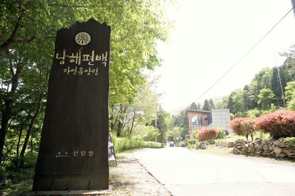 국립남해편백자연휴양림