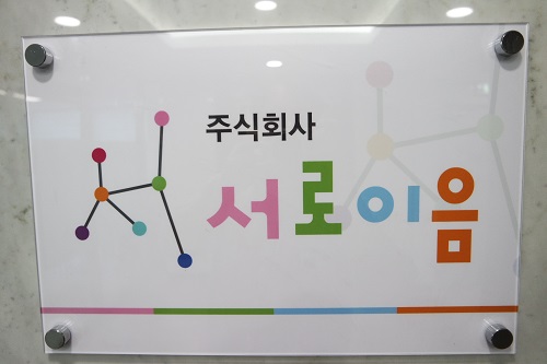 온라인 컨설팅 기업 서로이음 직원과 고객이 모두 행복한 기업이 모토
