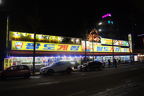 무더운 날씨에 시원한 속초 투어, 대게 맛집 팔도게찜