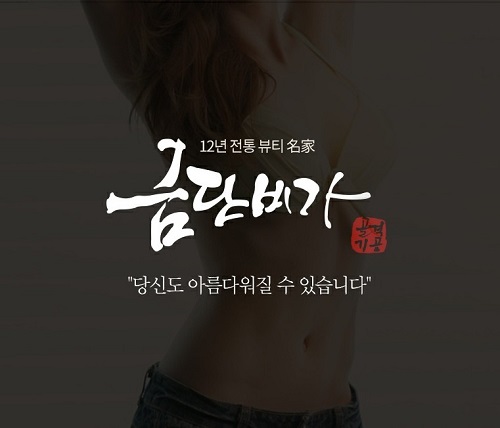 피부관리실 금단비가 부천점, 체형, 신부관리 등 다양한 프로그램 진행