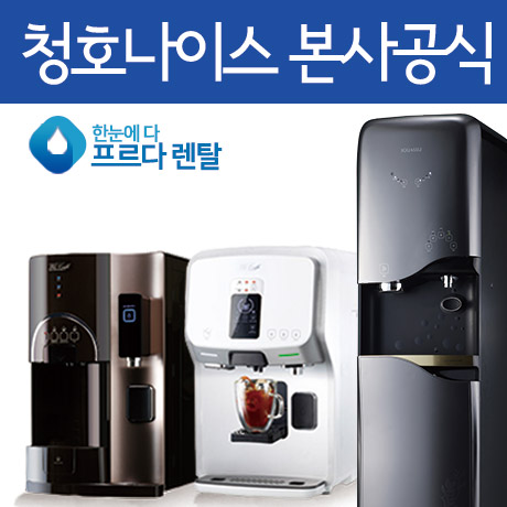 프르다렌탈  커피 정수기 휘카페-IV 엣지  얼음냉온 청호나이스 사은 이벤트