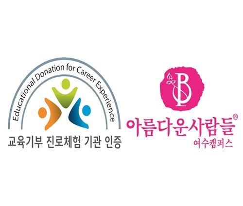 프랜차이즈 미용학원 아름다운사람들 뷰티스쿨, 여수 캠퍼스 직업체험처 인증기관 선정