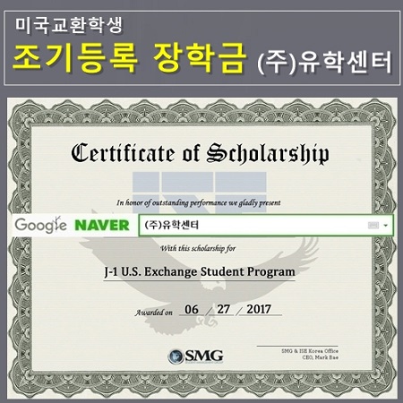 ㈜유학센터, 2018년 1월 학기 미국무부 교환학생 장학생 조기 모집