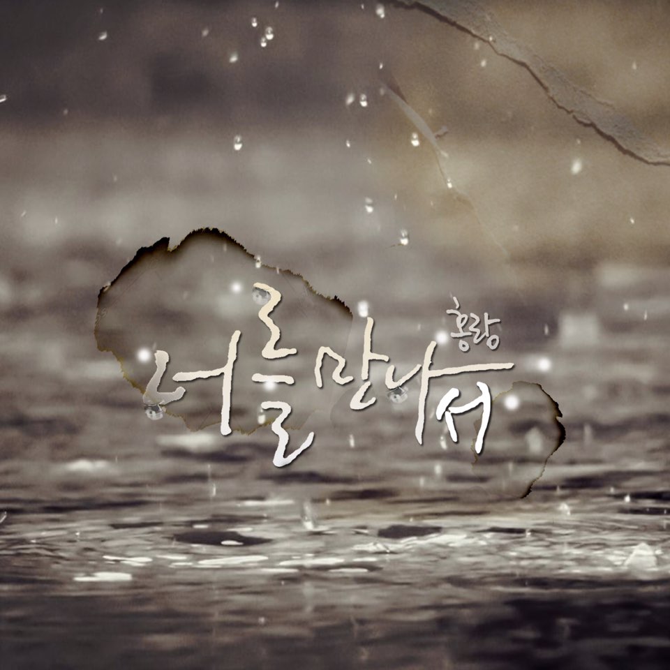홍랑, 첫 싱글앨범 20일 발매 너를 만나서
