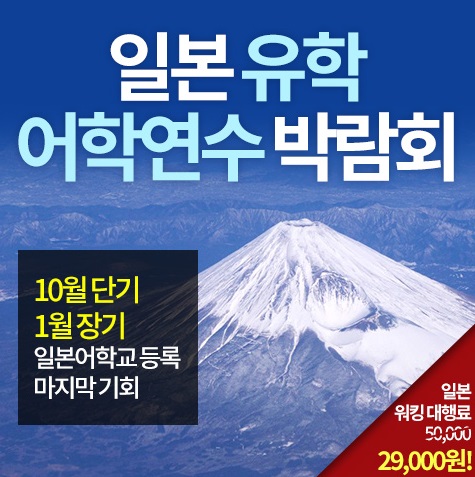 일본 유학 어학연수 박람회, 10월 단기 마지막 등록 기회 제공