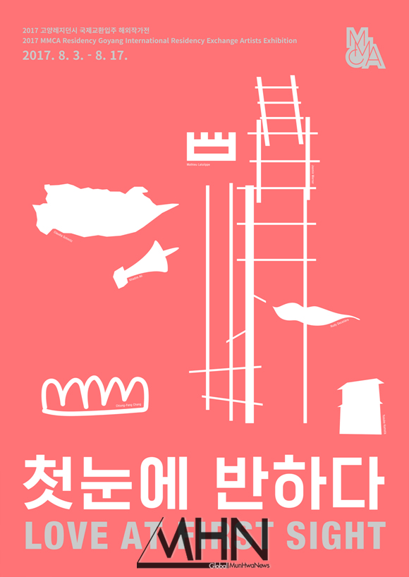 국립현대미술관, 고양레지던시 국제교환 프로그램 첫눈에 반하다 전시회 개최