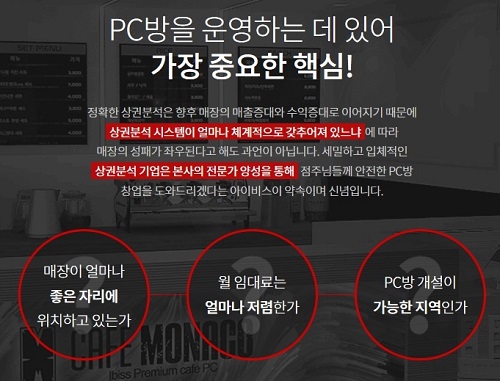 PC방 창업, 맞춤형 상권 분석을 통한 점포선정이 중요해