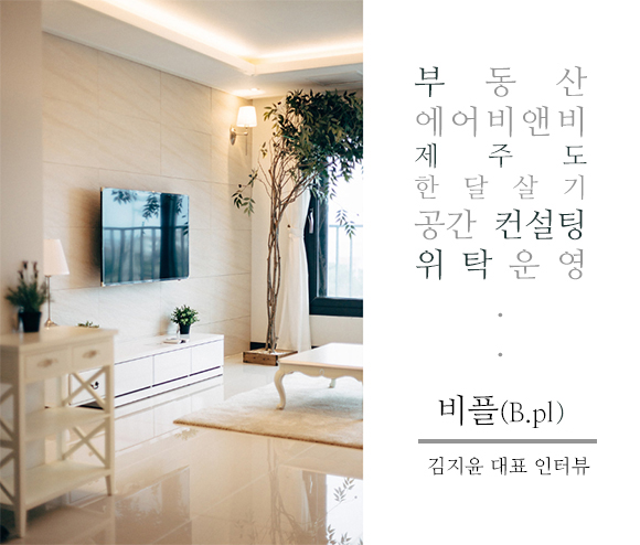 [라이징 스타트업] 비플 김지윤 대표 인터뷰, 제주도 한 달 살기부터 부동산 위탁운영까지