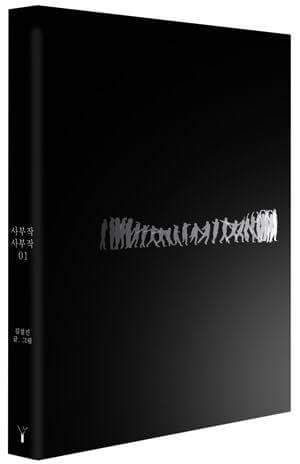 김설진 작가, 사부작 사부작 1 출간 이런 낙서집 보셨나요?