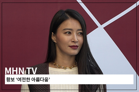 [MHN TV] 황보 여전한 아름다움