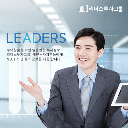 리더스투자그룹 성장세, 신뢰와 실력 두 마리 토끼 잡아